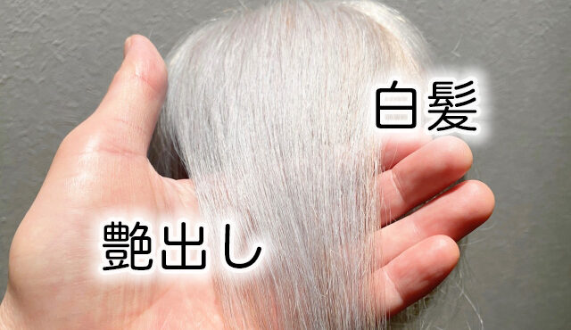 【白髪に艶を出す】美しいグレイヘアのためにできることを美容師が解説